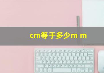 cm等于多少m m